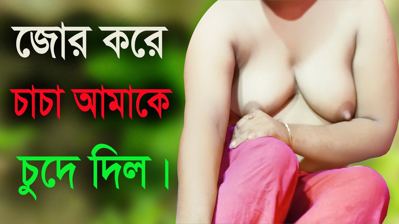 Bangla Sex 2019 Hot - Desi Girl And Uncle Hot Audio Bangla Choti Golpo Sex Story 2022 watch online