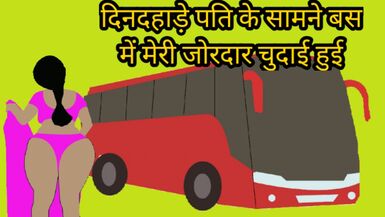 Dindahade bus mei pati ke saamne meri chudai hui - 1 image