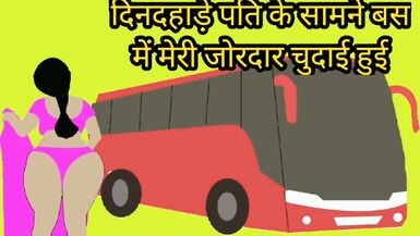 Dindahade bus mei pati ke saamne meri chudai hui